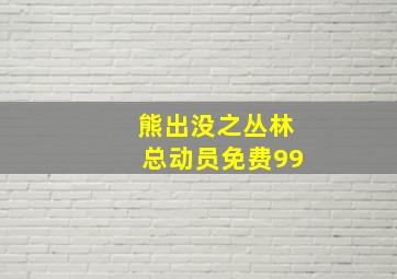 熊出没之丛林总动员免费99