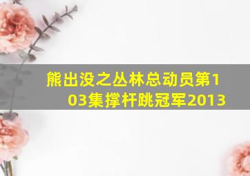 熊出没之丛林总动员第103集撑杆跳冠军2013