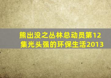 熊出没之丛林总动员第12集光头强的环保生活2013