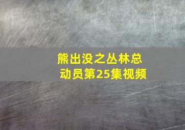 熊出没之丛林总动员第25集视频