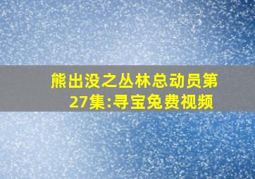 熊出没之丛林总动员第27集:寻宝兔费视频