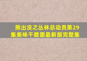 熊出没之丛林总动员第29集美味干脆面最新版完整集