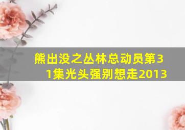 熊出没之丛林总动员第31集光头强别想走2013