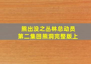 熊出没之丛林总动员第二集回熊洞完整版上