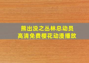 熊出没之丛林总动员高清免费樱花动漫播放