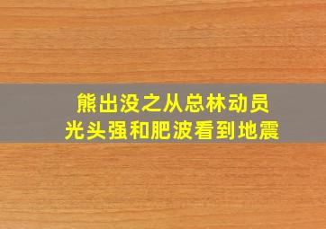 熊出没之从总林动员光头强和肥波看到地震