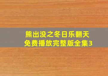 熊出没之冬日乐翻天免费播放完整版全集3