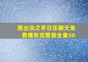 熊出没之冬日乐翻天免费播放完整版全集50