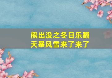 熊出没之冬日乐翻天暴风雪来了来了