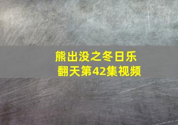 熊出没之冬日乐翻天第42集视频