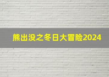 熊出没之冬日大冒险2024