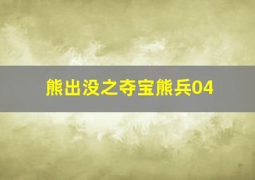 熊出没之夺宝熊兵04