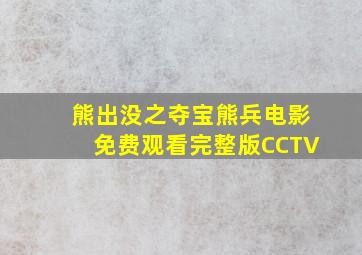 熊出没之夺宝熊兵电影免费观看完整版CCTV