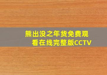 熊出没之年货免费观看在线完整版CCTV