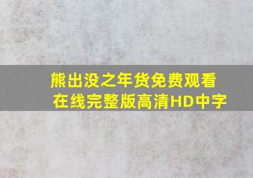 熊出没之年货免费观看在线完整版高清HD中字