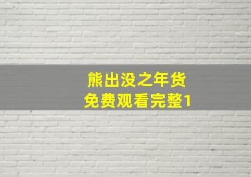 熊出没之年货免费观看完整1