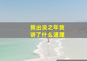 熊出没之年货讲了什么道理