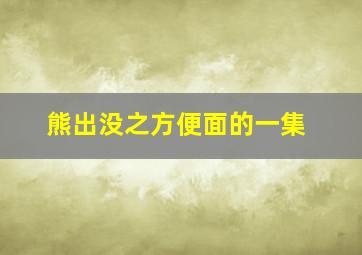 熊出没之方便面的一集