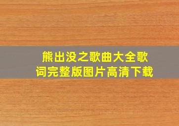 熊出没之歌曲大全歌词完整版图片高清下载