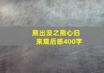 熊出没之熊心归来观后感400字