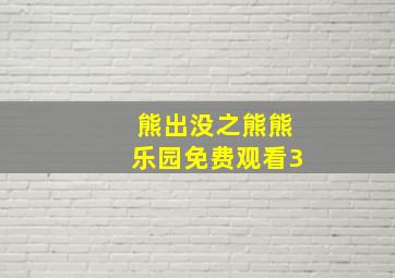 熊出没之熊熊乐园免费观看3