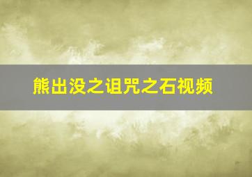 熊出没之诅咒之石视频