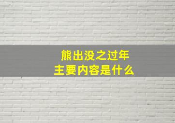 熊出没之过年主要内容是什么