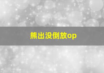 熊出没倒放op