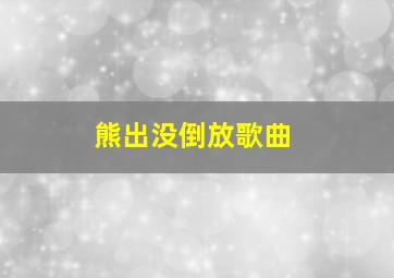 熊出没倒放歌曲