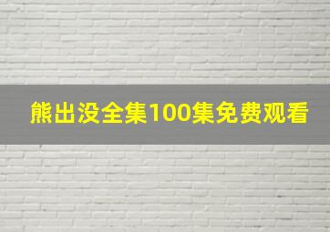 熊出没全集100集免费观看