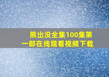 熊出没全集100集第一部在线观看视频下载