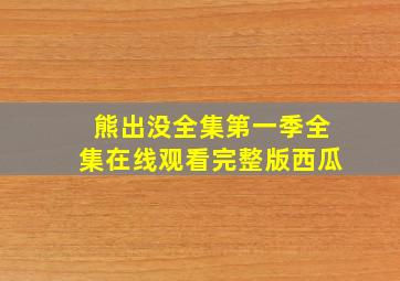 熊出没全集第一季全集在线观看完整版西瓜