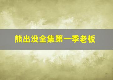 熊出没全集第一季老板