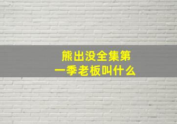 熊出没全集第一季老板叫什么