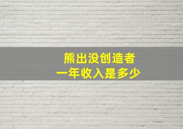 熊出没创造者一年收入是多少