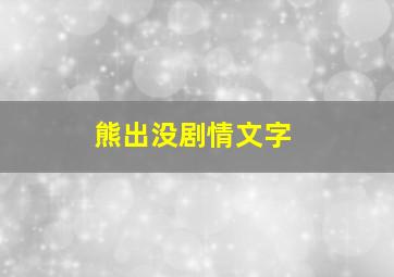 熊出没剧情文字