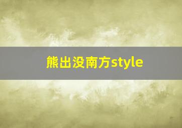 熊出没南方style