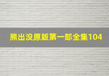 熊出没原版第一部全集104