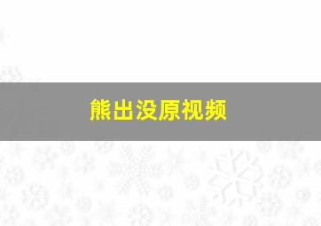 熊出没原视频