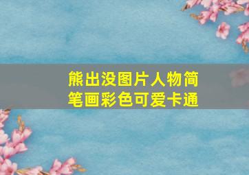 熊出没图片人物简笔画彩色可爱卡通