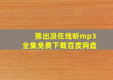 熊出没在线听mp3全集免费下载百度网盘