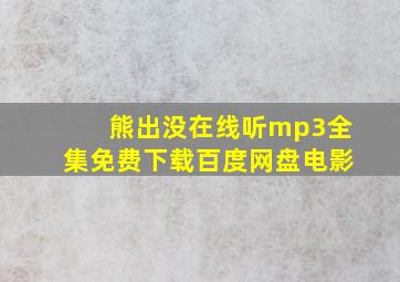 熊出没在线听mp3全集免费下载百度网盘电影