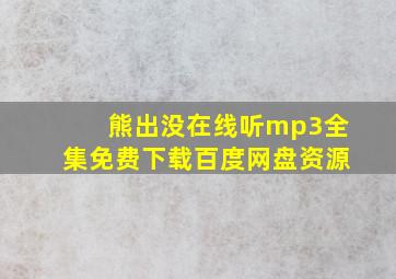 熊出没在线听mp3全集免费下载百度网盘资源