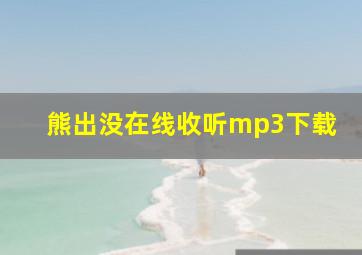 熊出没在线收听mp3下载