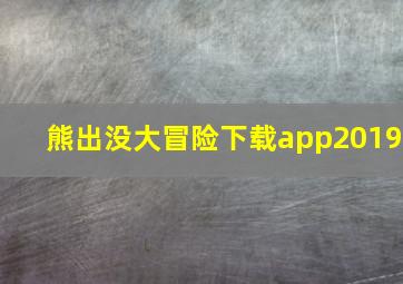 熊出没大冒险下载app2019