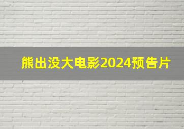 熊出没大电影2024预告片