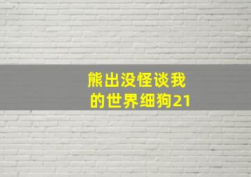 熊出没怪谈我的世界细狗21