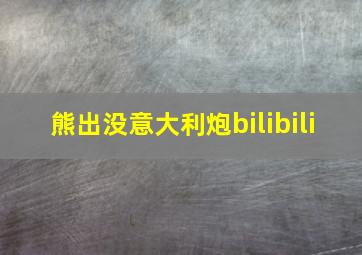 熊出没意大利炮bilibili