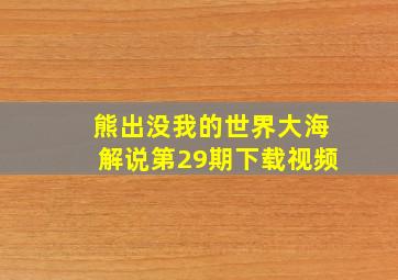 熊出没我的世界大海解说第29期下载视频