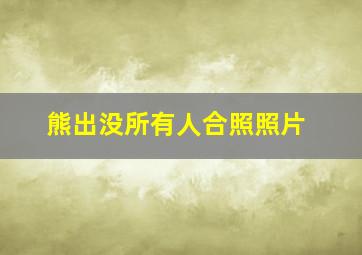 熊出没所有人合照照片